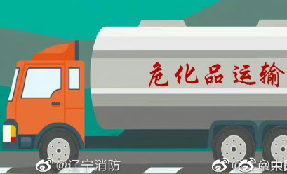 危險(xiǎn)品運(yùn)輸車(chē)輛安全注意事項(xiàng)