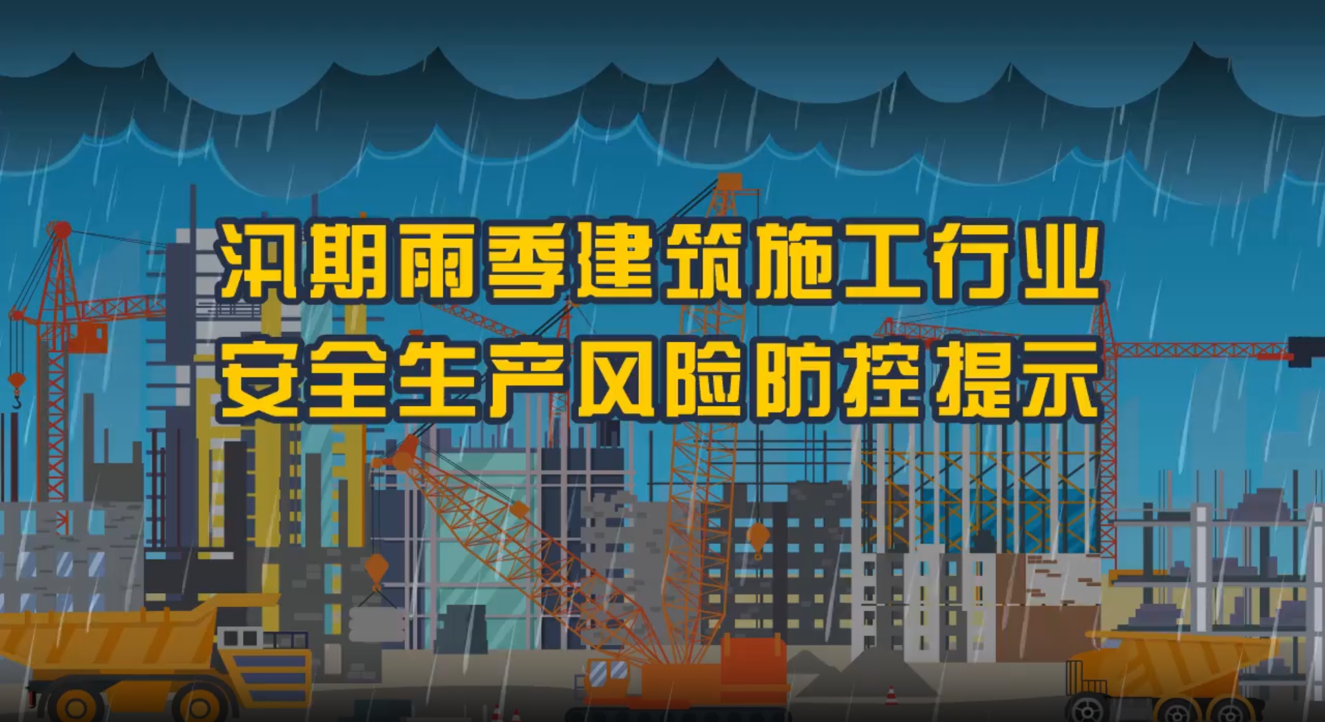 汛期雨季建筑施工行業(yè)安全生產(chǎn)風(fēng)險防控提示