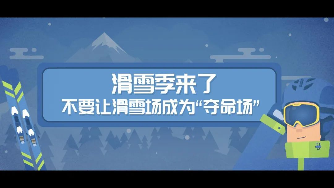 滑雪安全指南，關(guān)鍵時(shí)刻能救命！