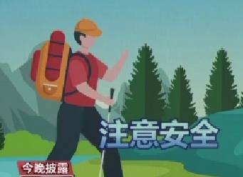 登山應選擇正規(guī)路線 做好防護和準備